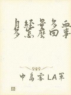 月经量多血块也多怎么回事