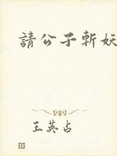 请公子斩妖陆苍