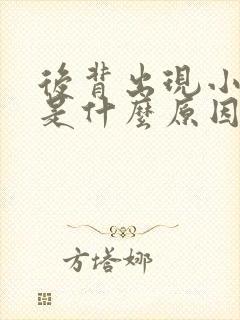 后背出现小疙瘩是什么原因