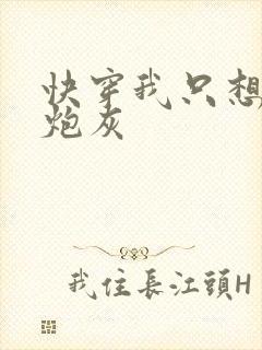 快穿我只想当个炮灰