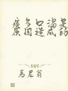 痰多口渴是什么原因造成的