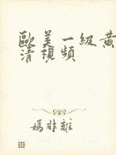 欧美一级黄色高清视频封面