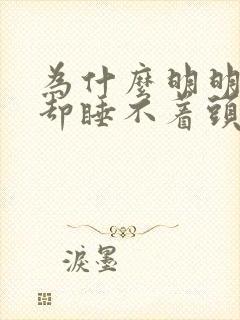 为什么明明很困却睡不着头痛