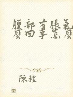 腹部有胀气是怎么回事怎么治