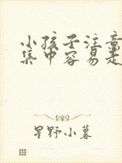 小孩子注意力不集中容易走神发呆是什么原因封面