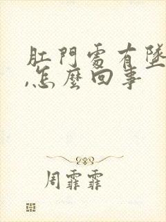 肛门处有坠胀感,怎么回事