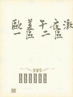 欧美午夜激情 一区 二区