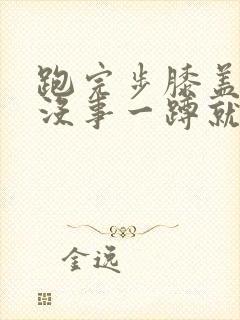 跑完步膝盖走路没事一蹲就疼