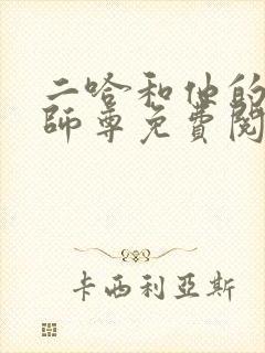 二哈和他的白猫师尊免费阅读下载