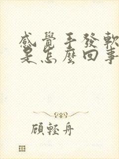 感觉手发软无力是怎么回事封面