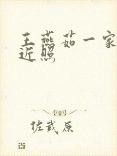 王燕茹一家三口近照