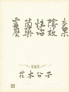 霉菌性阴炎用什么药治效果好口服