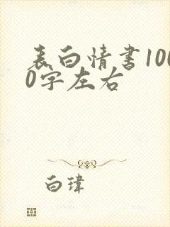 表白情书1000字左右