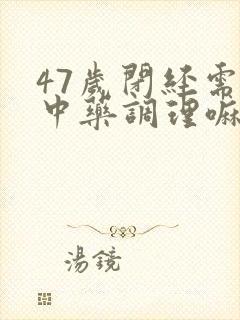 47岁闭经需要中药调理嘛封面