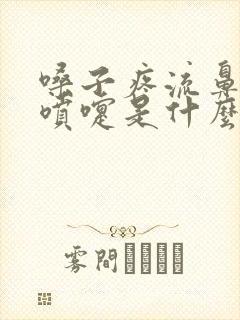 嗓子疼流鼻涕打喷嚏是什么原因