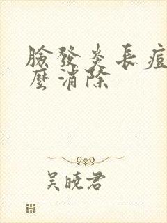 脸发炎长痘痘怎么消除