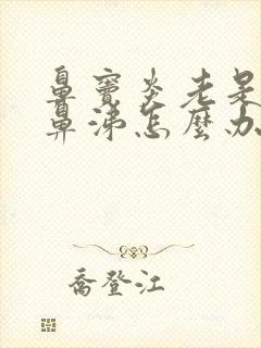 鼻窦炎老是流黄鼻涕怎么办