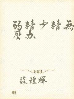 弱精少精无精怎么办