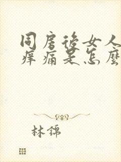 同房后女人阴道痒痛是怎么回事