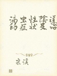 滴虫性阴道发炎的症状及治疗