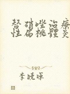 替硝唑治疗化脓性扁桃体炎封面