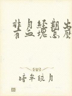 非月经期出血还有血块怎么回事封面