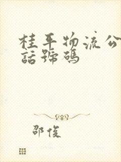 桂平物流公司电话号码