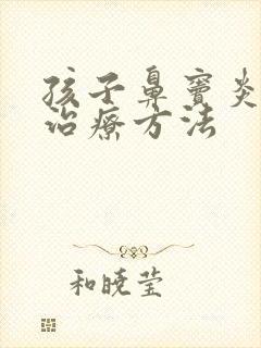 孩子鼻窦炎最佳治疗方法封面