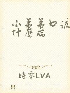 小弟弟口流脓是什么病