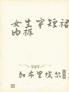 女生穿短裙不穿内裤