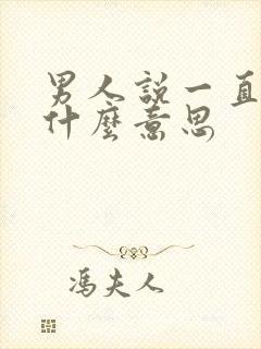 男人说一直爱你什么意思