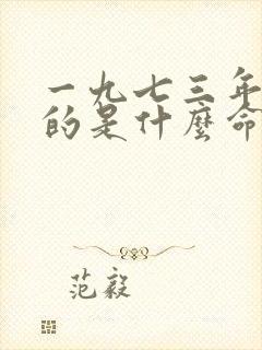 一九七三年属牛的是什么命封面