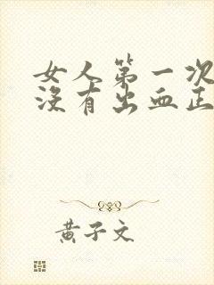 女人第一次同房没有出血正常吗