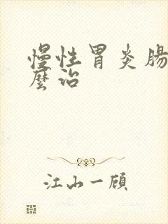 慢性胃炎肠化怎么治