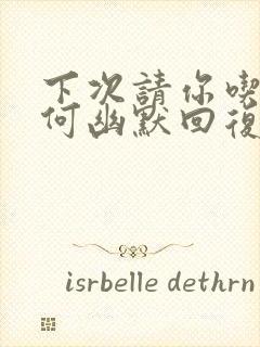 下次请你吃饭如何幽默回复