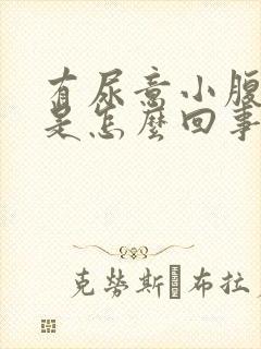 有尿意小腹胀痛是怎么回事