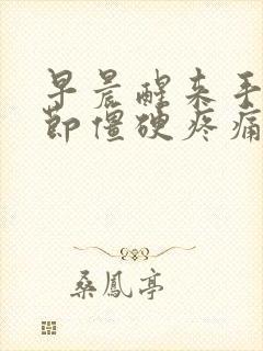 早晨醒来手指关节僵硬疼痛,活动一会就好了0