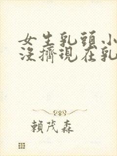 女生乳头小时候没挤现在乳头内陷