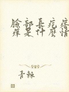 脸部长疙瘩还会痒是什么情况