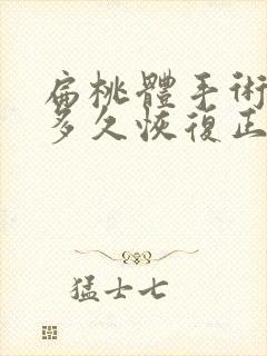 扁桃体手术要做多久恢复正常