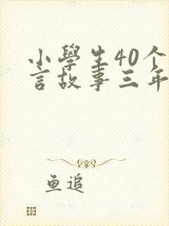 小学生40个寓言故事三年级封面