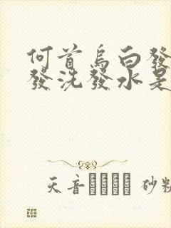 何首乌白发转黑发洗发水是真的吗