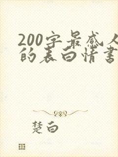 200字最感人的表白情书封面