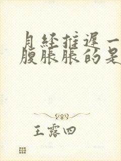 月经推迟一天小腹胀胀的是怀孕了吗