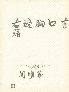 右边胸口有点刺痛