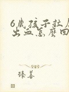 6岁孩子拉屎拉出血怎么回事