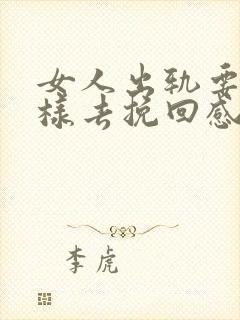 女人出轨要怎么样去挽回感情