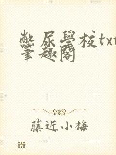 憋尿学校txt笔趣阁