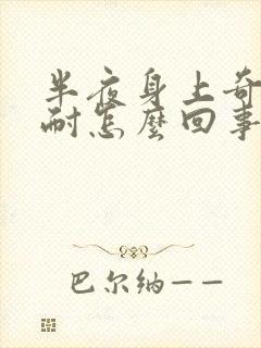 半夜身上奇痒难耐怎么回事