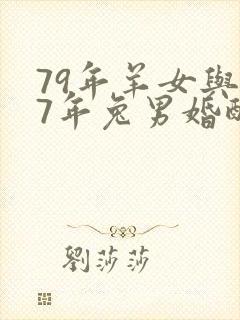79年羊女与87年兔男婚配封面